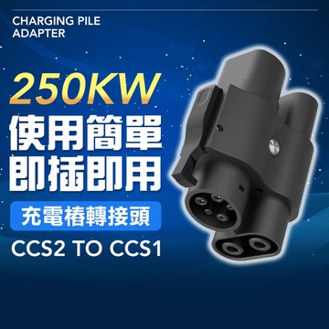CCS1 to CCS2 轉接頭 電動車充電轉接器 支援特斯拉Tesla 現代 KIA FORD 賓士 寶馬 日系