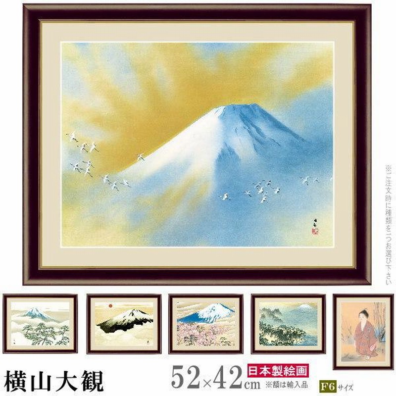 絵画 額入り 壁掛け F6 横山大観 日本の名画 複製画 額飾り 1枚 日本画