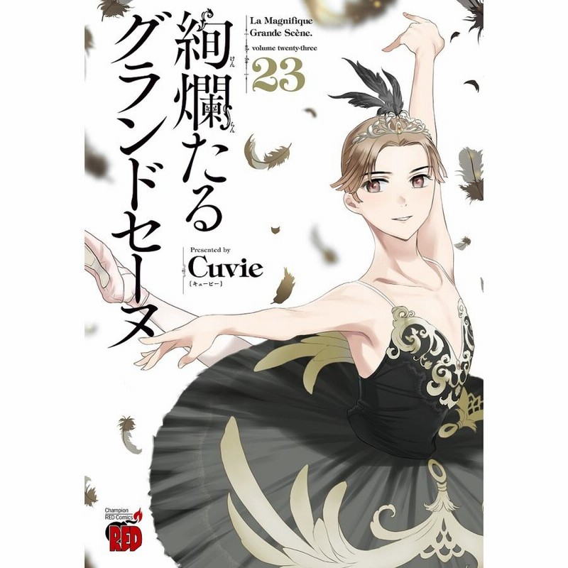 絢爛たるグランドセーヌ Cuvie 著 村山久美子 監修・協力 | LINE 