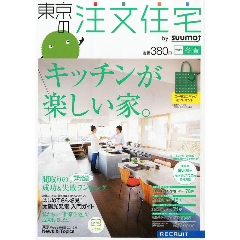 東京の注文住宅 2012年冬春号 雑誌