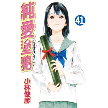 純愛塗鴉 (41)_Readmoo 讀墨電子書