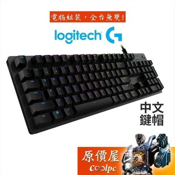 Logitech G512 機械式鍵盤有線GX軸RGB中文原價屋 全尺寸104鍵 鋁合金面板數碼