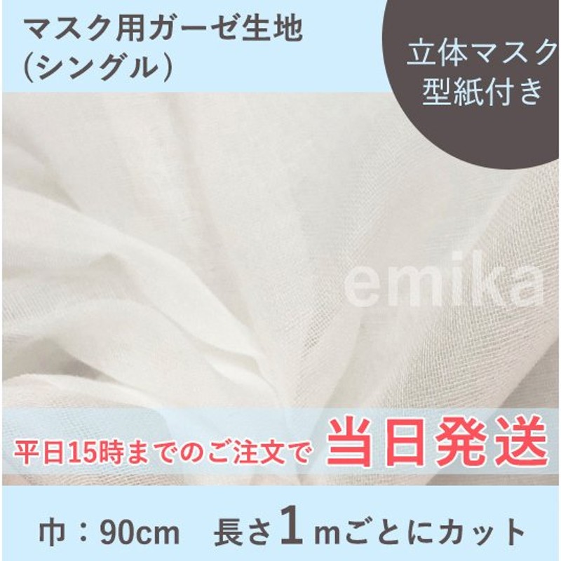 マスク用ガーゼ生地 シングル 白 (90ｃｍ巾／長さ1ｍ単位でカット) ga 通販 LINEポイント最大0.5%GET | LINEショッピング