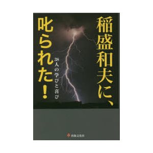 稲盛和夫に,叱られた 38人の学びと喜び