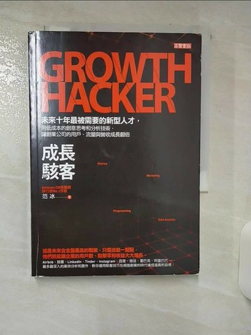 【書寶二手書T4／財經企管_TFD】成長駭客_范冰