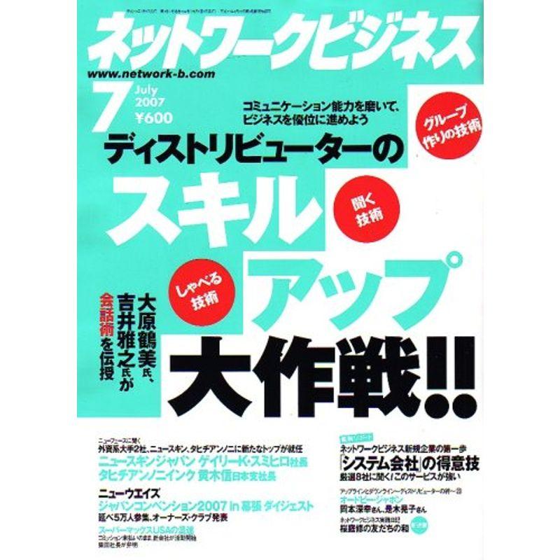 ネットワークビジネス 2007年 07月号 雑誌