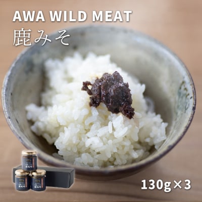 WM:鹿みそ(130g×3本)　※離島不可