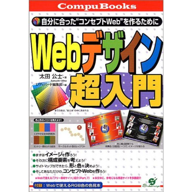 Webデザイン超入門?自分に合った“コンセプトWeb”を作るために (CompuBooks)