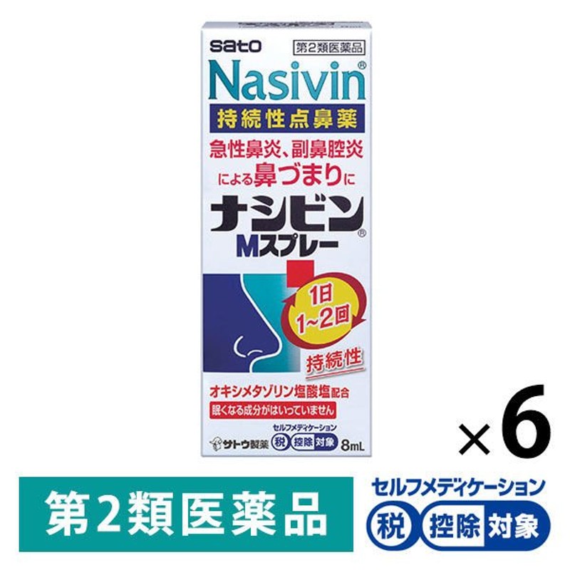 ナシビンMスプレー 8ml 6個 佐藤製薬☆控除☆ 鼻炎スプレー 花粉症 鼻炎薬 点鼻薬 急性鼻炎 アレルギー性鼻炎 副鼻腔炎【第2類医薬品】 通販  LINEポイント最大0.5%GET | LINEショッピング