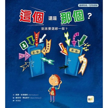 東雨  迷繪本113  這個還是那個？【品格教育繪本：選擇取捨／記取經驗】大醬童書專賣店