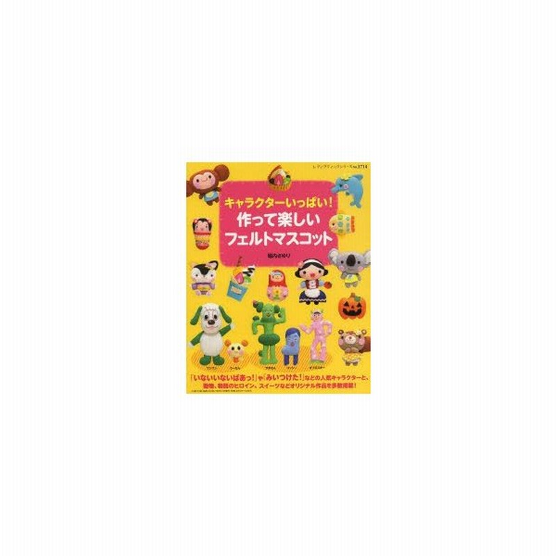 キャラクターいっぱい 作って楽しいフェルトマスコット 通販 Lineポイント最大0 5 Get Lineショッピング
