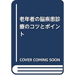 老年者の脳疾患診療のコツとポイント