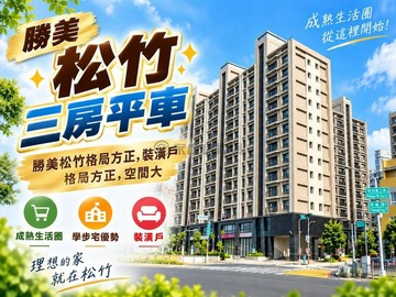 勝美松竹三房平車學區交通生活宅｜台中市北屯區松竹路二段