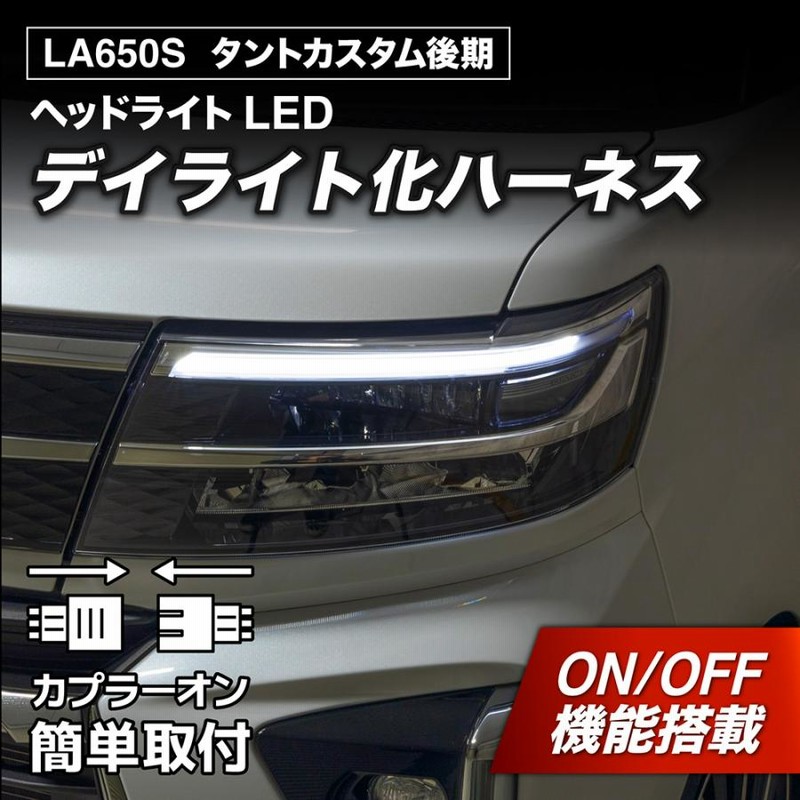 タントカスタム デイライト化ハーネス ヘッドライト LED LA650S