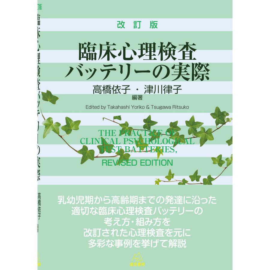 臨床心理検査バッテリーの実際