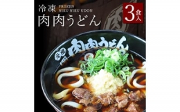 『博多名物　元祖肉肉うどん』冷凍肉肉うどん３食入り