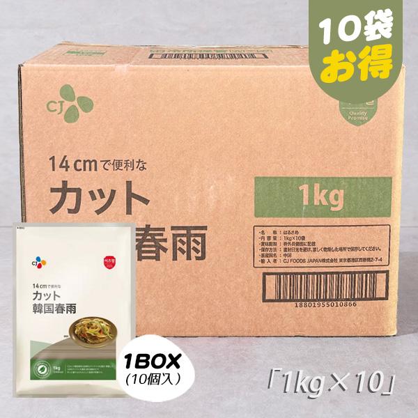 [CJ] カット韓国春雨   1BOX(1kgx10袋) コストコ 韓国料理 はるさめ 大容量 チャプチェ