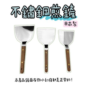 【知久道具屋】煎匙 日本製 不銹鋼牛排煎匙 煎鏟 鐵板燒 牛排 早餐店 蚵仔煎