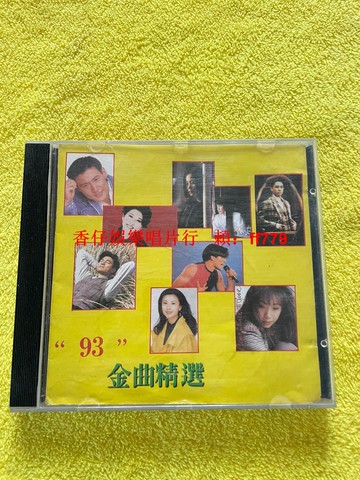 93金曲精選經典老歌CD 高音質無劃痕碟片 懷舊音樂收藏 支持任意三張免運 售出不退換