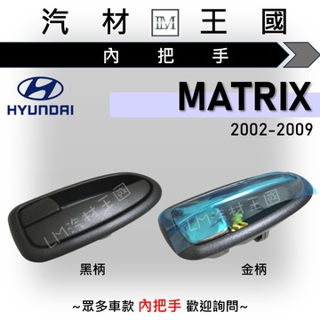 【LM汽材王國】 內把手 MATRIX 車門 內門把 內手把 前門 內門把手 HYUNDAI 現代