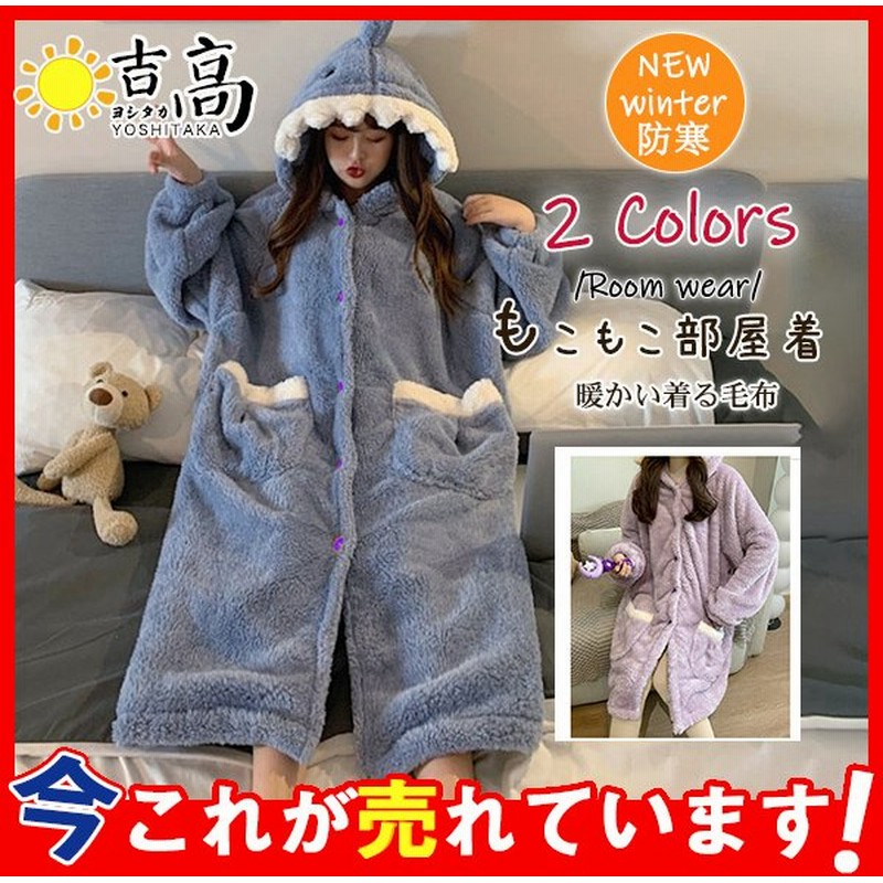 パジャマ レディース ルームウェア ワンピース ロング丈 毛布 サメ 動物柄 前開き もこもこ 冬 暖か フリース ルームワンピ 部屋着 可愛い 通販 Lineポイント最大0 5 Get Lineショッピング