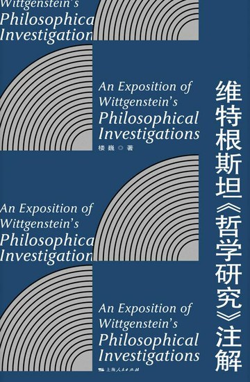 【電子書】维特根斯坦《哲学研究》注解
