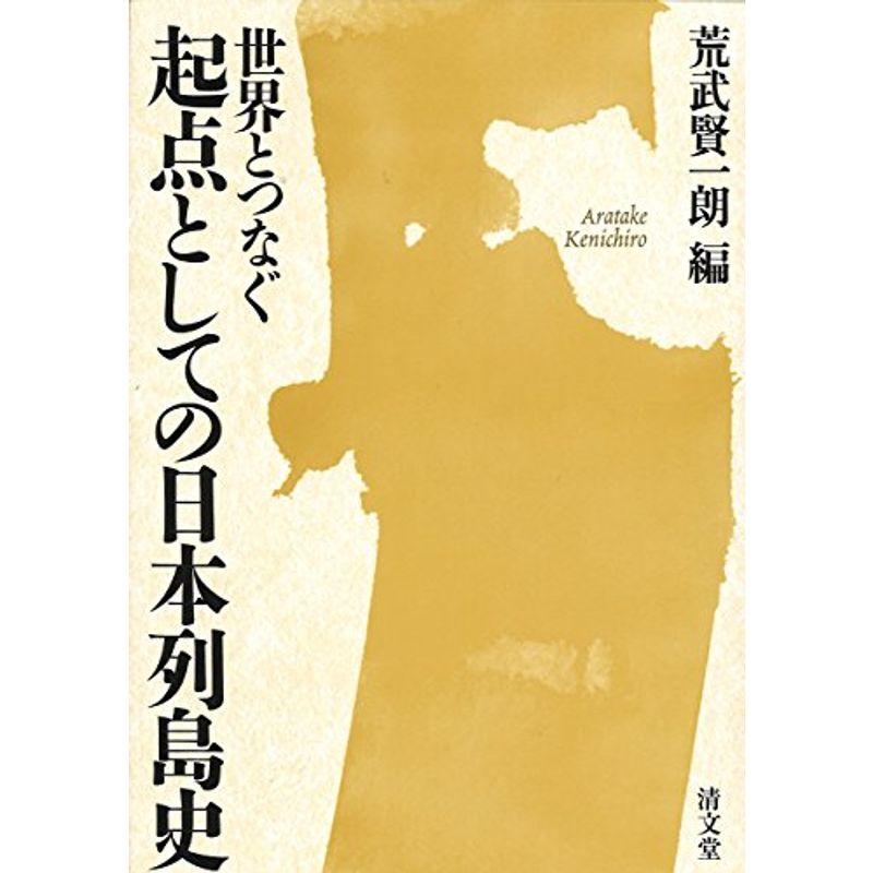 世界とつなぐ 起点としての日本列島史