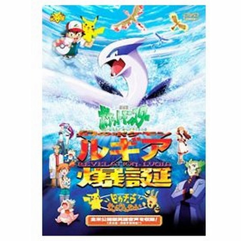 Dvd 劇場版ポケットモンスター 幻のポケモン ルギア爆誕 ピカチュウたんけんたい 通販 Lineポイント最大0 5 Get Lineショッピング