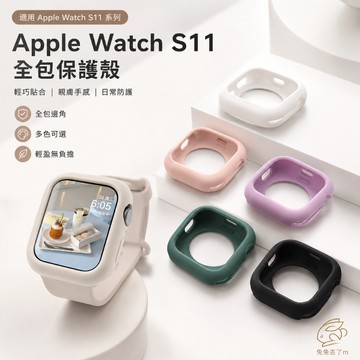 矽膠軟殼 半包錶殼 防摔保護殼 適用 Apple Watch 11代 10代 9 8 7 6 5 SE3  蘋果錶殼
