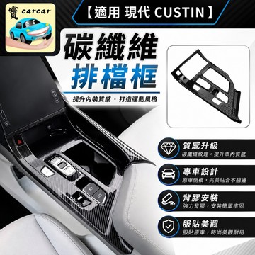 適用於現代custin 排檔區防刮飾板 CUSTIN改裝碳纖維飾板 中控台碳纖紋飾板 內裝防刮保護貼 中船 碳纖維車貼