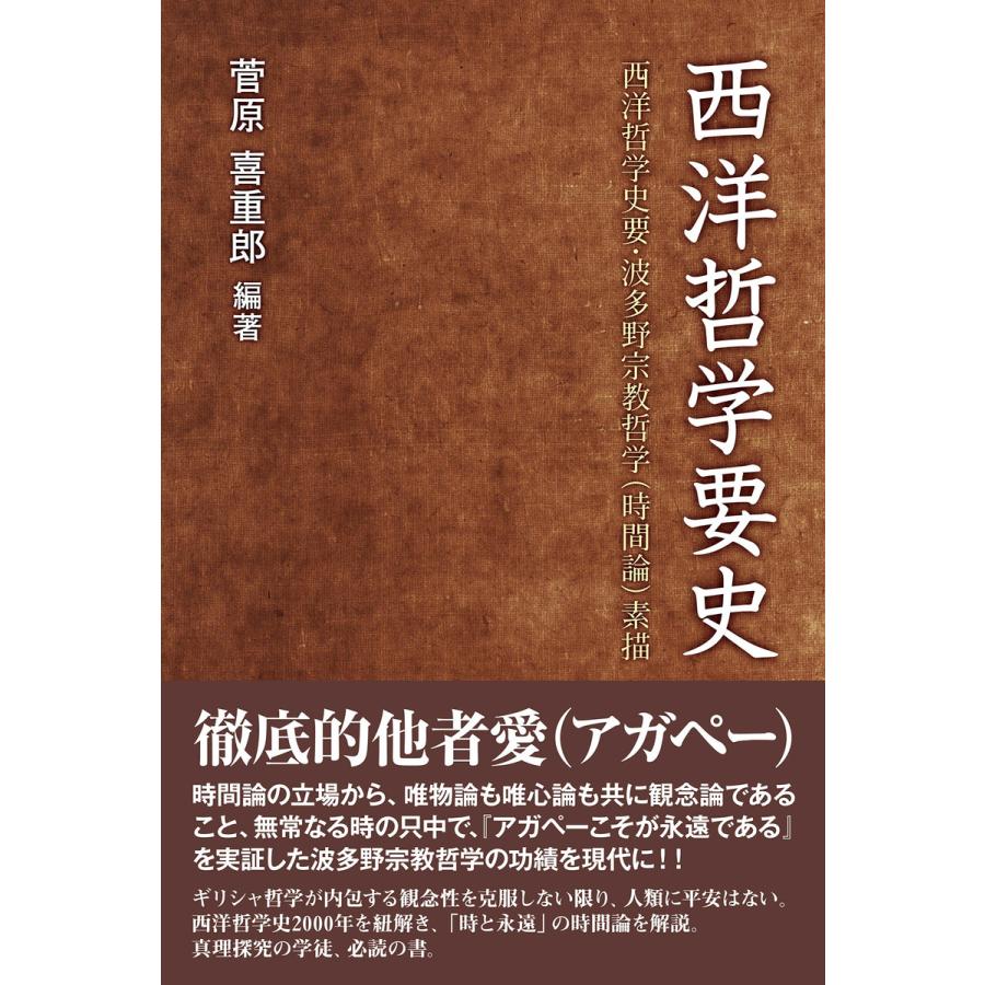 西洋哲学要史 西洋哲学史要・波多野宗教哲学 素描