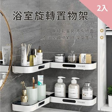 CS22 浴室轉角壁掛收納置物架-2入
