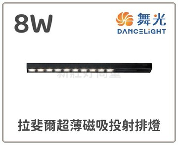 舞光 LED 8W 拉斐爾超薄磁吸投射排燈 D-UTMTSPL8N D-UTMTSPL8W 保固2年 好商量~【APP滿額下單10%點數(單一帳號最高1500點)】8/31止