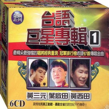 台語巨星專輯-1 / 6CD(福盛購物中心)