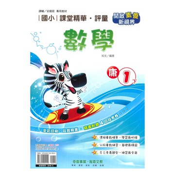奇鼎國小課堂精華評量康版數學1下