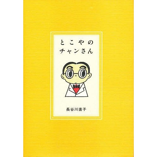 とこやのチャンさん 長谷川直子