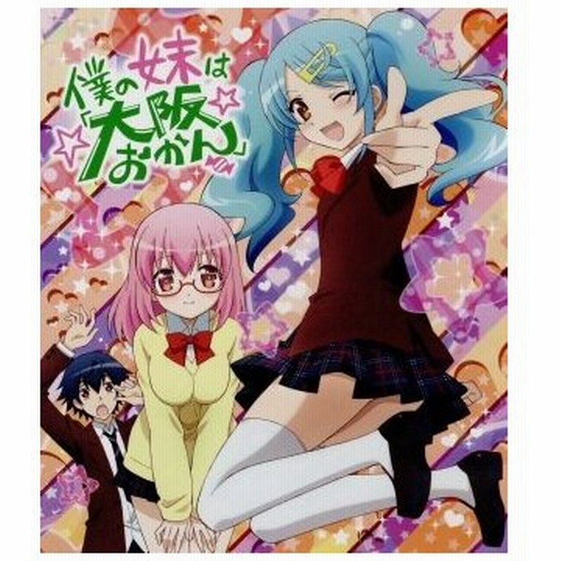 僕の妹は 大阪おかん ｂｌｕ ｒａｙ ｄｉｓｃ 中経出版 原作 阿澄佳奈 浪花 なみか 白石涼子 京介 きょうすけ 井口裕香 楓 かえで 通販 Lineポイント最大get Lineショッピング