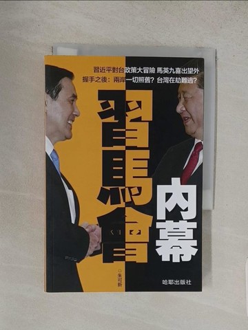 【書寶二手書T1／政治_S9P】習馬會內幕_朱可新編