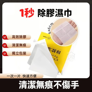 【熱銷好評】去膠濕巾 去殘膠清潔濕巾 獨立包裝 貼紙除膠濕巾 牆壁除膠濕巾 標籤除膠濕巾 瑞鴻百貨