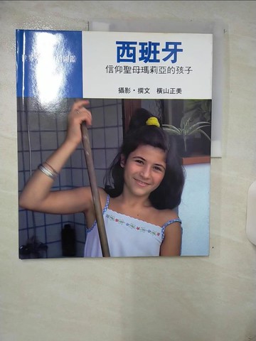 【書寶二手書T8／少年童書_YI3】西班牙 : 信仰聖母瑪莉亞的孩子_世界兒童生活圖鑑_張志鴻等編輯; 橫山正美攝影撰文; 陳惠莉譯