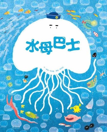 水母巴士[二手書_全新]
