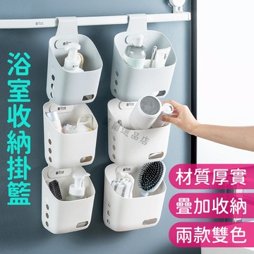 浴室掛籃 浴室收納 懸掛式浴室置物籃 加厚款 收納掛籃 可疊加置物籃 吊籃 收納筐 可掛式收納盒 掛勾置物籃 塑膠籃