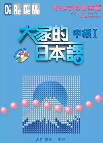 大家的日本語(中級1) 日本語 (適用中級前半N3)  大新書局 2012 大新