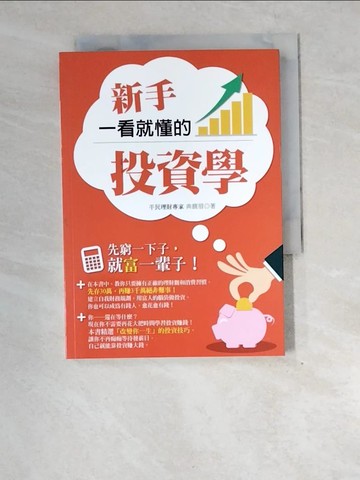 【書寶二手書T2／投資_XEP】新手一看就懂的投資學_典馥眉
