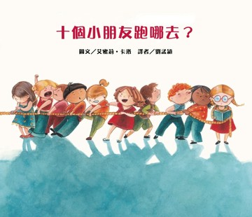 十個小朋友跑哪去？[二手書_良好]