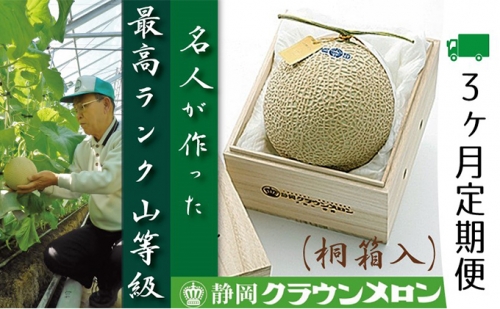 クラウンメロン　名人（1.4kg～1.5kg）×1玉　桐箱