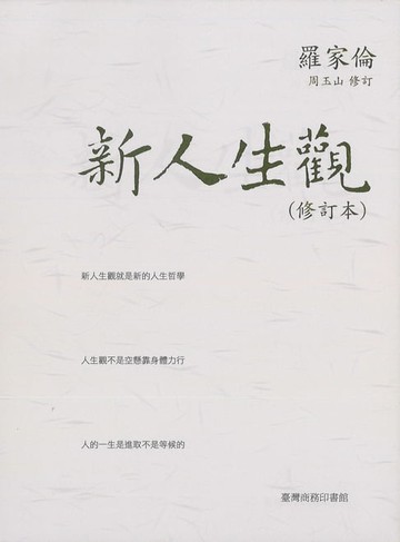【電子書】新人生觀(修訂本)