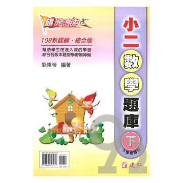 建弘國小旗開得勝小2數學題庫下