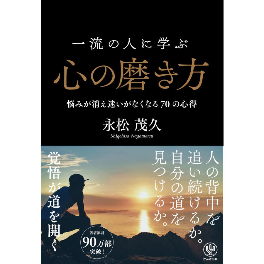 一流の人に学ぶ心の磨き方 悩みが消え迷いがなくなる70の心得