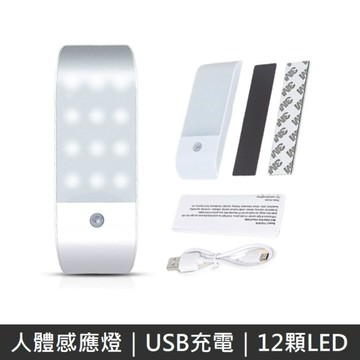 USB充電人體感應燈 磁吸USB充電 12顆LED 雙模式感應 - 白燈